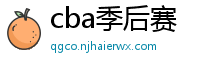 cba季后赛